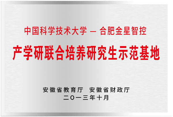 安徽省產(chǎn)學研聯(lián)合培養(yǎng)研究生示范基地