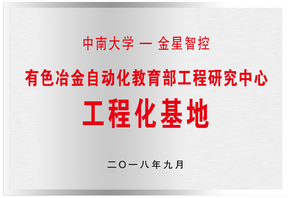 中南大學—金星機電聯(lián)合培養(yǎng)研究生示范基地