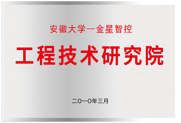 安徽大學—金星機電
