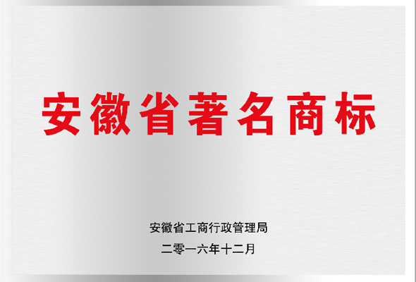 安徽省著名商標